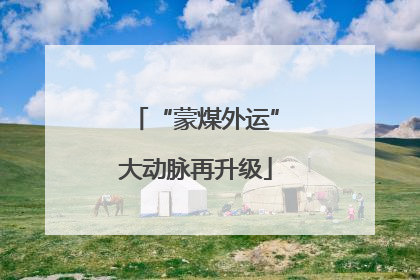 “蒙煤外运”大动脉再升级