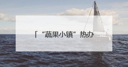 “蔬果小镇”热办“玉米奇遇季”，玉米田里的“迷宫王国”等您来探索