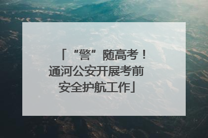 “警”随高考！通河公安开展考前安全护航工作