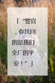 “警官，你找回的是我们全厂的平安！”