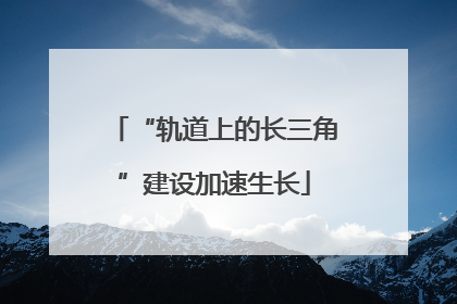 “轨道上的长三角”建设加速生长