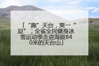 “趣”天台，爽一“夏”，全省全民健身冰雪运动季走进海拔840米的天台山
