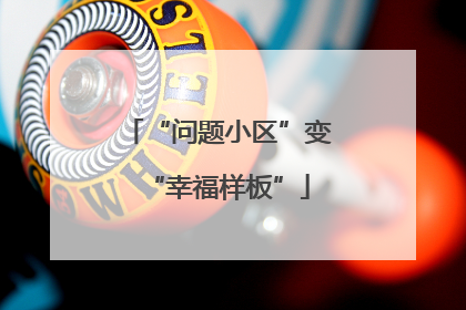 “问题小区”变“幸福样板”