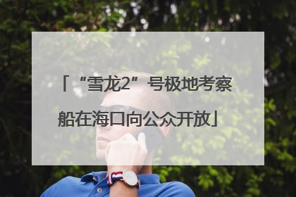 “雪龙2”号极地考察船在海口向公众开放