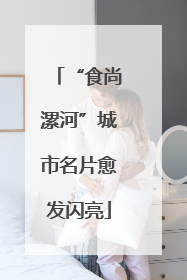 “食尚漯河”城市名片愈发闪亮