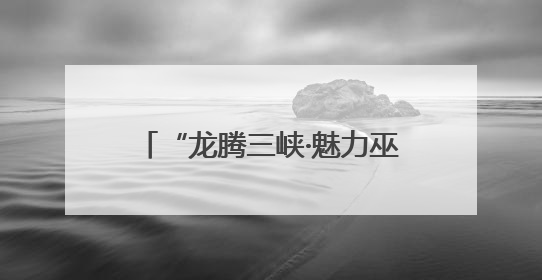 “龙腾三峡·魅力巫山”龙舟邀请赛举行