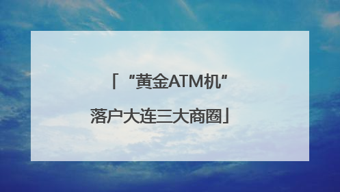 “黄金ATM机”落户大连三大商圈