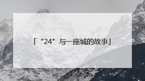 “24”与一座城的故事