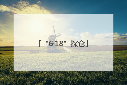 “6·18”探仓