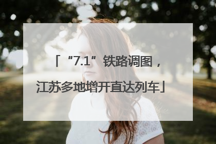 “7.1”铁路调图，江苏多地增开直达列车