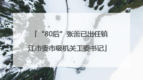 “80后”张蕾已出任镇江市委市级机关工委书记