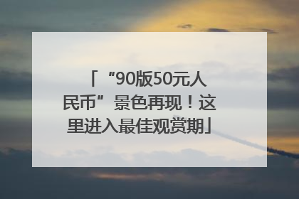 “90版50元人民币”景色再现！这里进入最佳观赏期