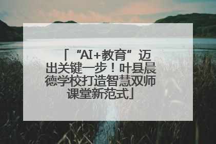 “AI+教育”迈出关键一步！叶县晨德学校打造智慧双师课堂新范式