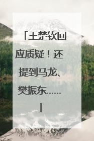 王楚钦回应质疑！还提到马龙、樊振东……