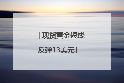 现货黄金短线反弹13美元