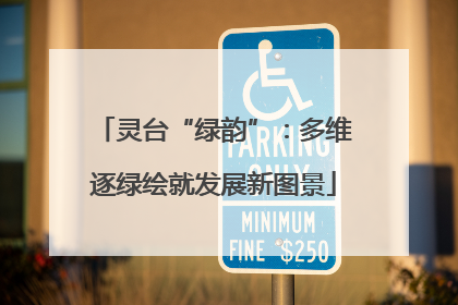 灵台“绿韵”：多维逐绿绘就发展新图景