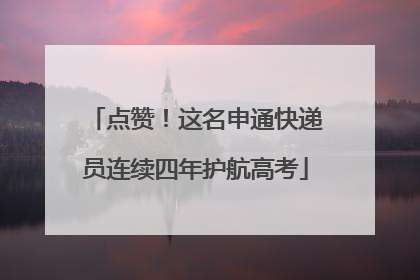 点赞！这名申通快递员连续四年护航高考