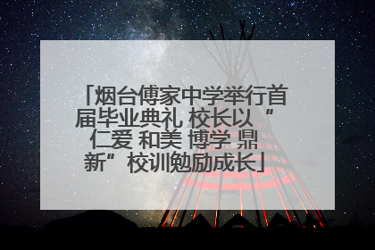 烟台傅家中学举行首届毕业典礼 校长以“仁爱 和美 博学 鼎新”校训勉励成长