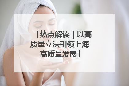 热点解读｜以高质量立法引领上海高质量发展