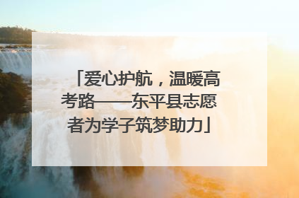 爱心护航，温暖高考路——东平县志愿者为学子筑梦助力