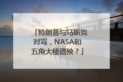 特朗普与马斯克对骂，NASA和五角大楼遭殃？