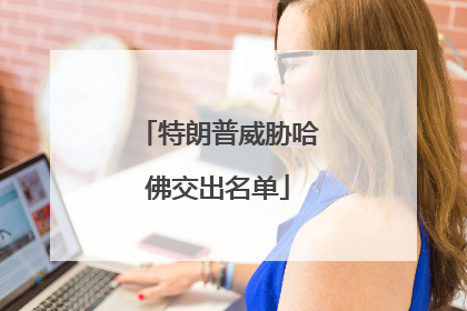 特朗普威胁哈佛交出名单