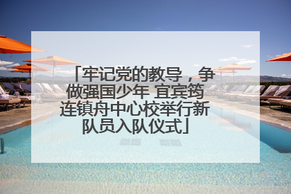 牢记党的教导，争做强国少年 宜宾筠连镇舟中心校举行新队员入队仪式