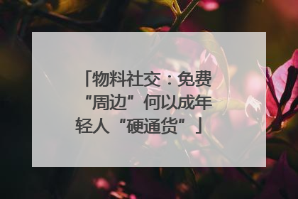 物料社交：免费“周边”何以成年轻人“硬通货”