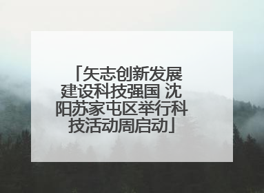 矢志创新发展 建设科技强国 沈阳苏家屯区举行科技活动周启动