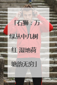 石狮：万绿丛中几树红 湿地荷塘韵无穷