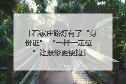 石家庄路灯有了“身份证” “一杆一定位”让报修更便捷