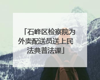 石峰区检察院为外卖配送员送上民法典普法课