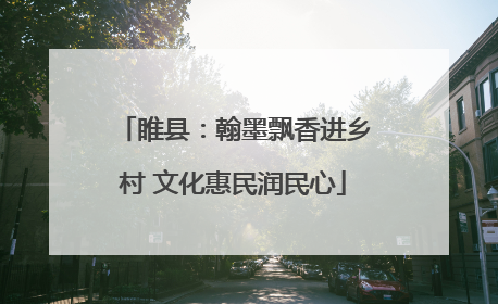 睢县：翰墨飘香进乡村 文化惠民润民心