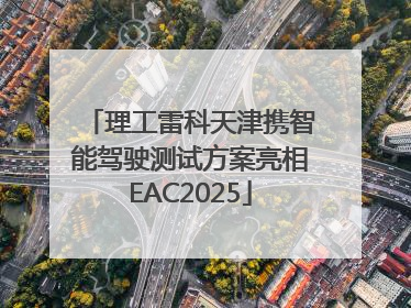 理工雷科天津携智能驾驶测试方案亮相EAC2025