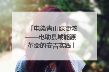 电染青山绿更浓——电助县域能源革命的安吉实践