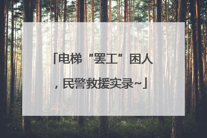 电梯“罢工”困人，民警救援实录~