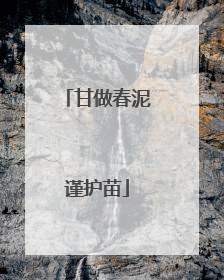 甘做春泥谨护苗