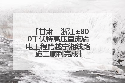 甘肃—浙江±800千伏特高压直流输电工程跨越宁湘线路施工顺利完成