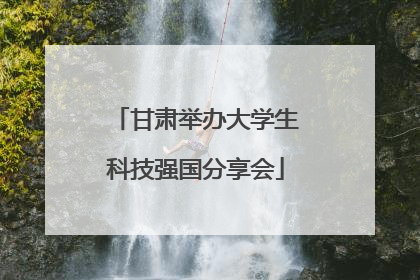 甘肃举办大学生科技强国分享会