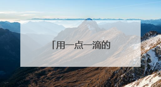 用一点一滴的务实之举，搭建警民连心桥！