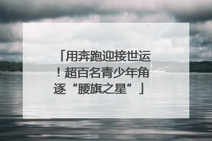 用奔跑迎接世运！超百名青少年角逐“腰旗之星”
