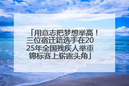 用意志把梦想举高！三位宿迁籍选手在2025年全国残疾人举重锦标赛上崭露头角