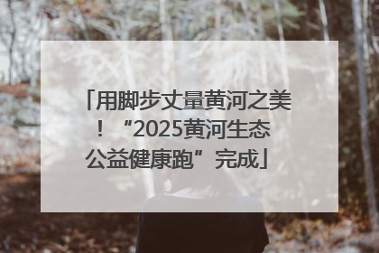 用脚步丈量黄河之美！“2025黄河生态公益健康跑”完成