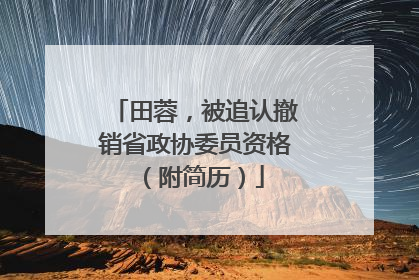 田蓉，被追认撤销省政协委员资格（附简历）