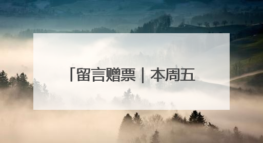 留言赠票｜本周五，潮新闻请你看经典越剧《五女拜寿》