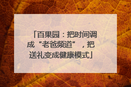 百果园：把时间调成“老爸频道”，把送礼变成健康模式