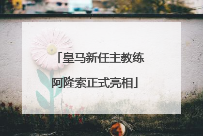 皇马新任主教练阿隆索正式亮相