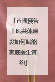 直播预告丨医共体建设如何赋能家庭医生签约