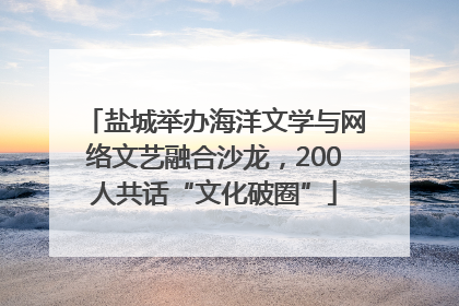 盐城举办海洋文学与网络文艺融合沙龙，200人共话“文化破圈”