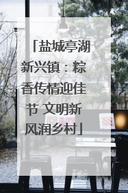 盐城亭湖新兴镇：粽香传情迎佳节 文明新风润乡村